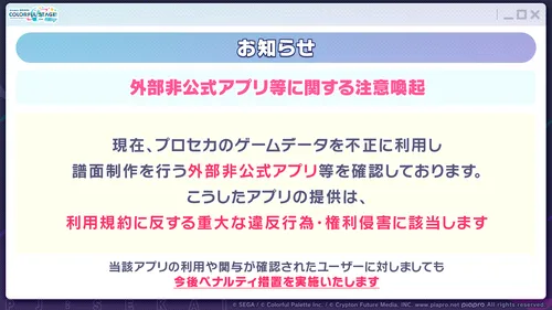 プロセカ_外部非公式アプリへの注意喚起1