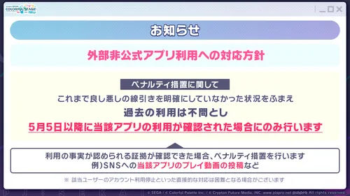 プロセカ_外部非公式アプリへの注意喚起2