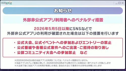 プロセカ_外部非公式アプリの注意喚起3