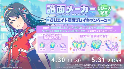 プロセカ_クリエイト譜面プレイキャンペーン