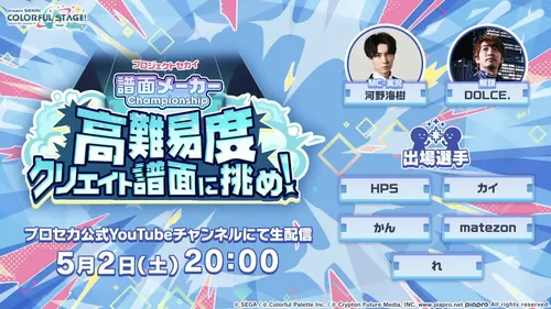 プロセカ_譜面メーカーChampionship 高難易度クリエイト譜面に挑め！