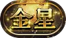 パズドラ_称号_金星