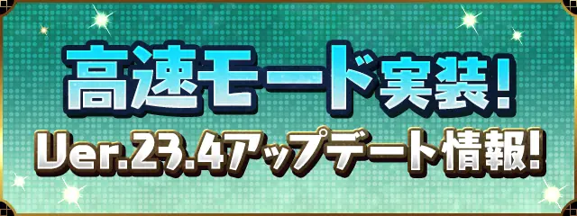 パズドラ_Ver.23.4アップデート