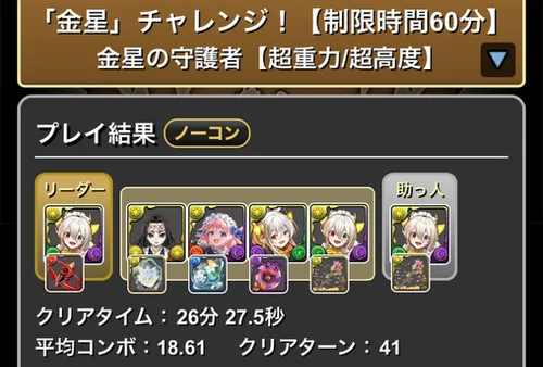 金星チャレンジクリア履歴_パズドラ