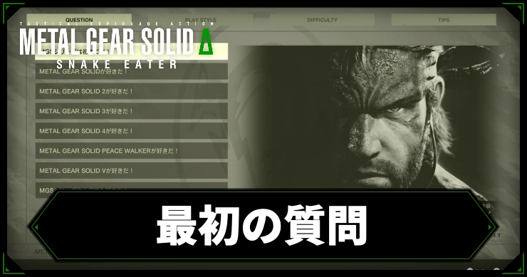 mgs3_アイキャッチ_最初の質問
