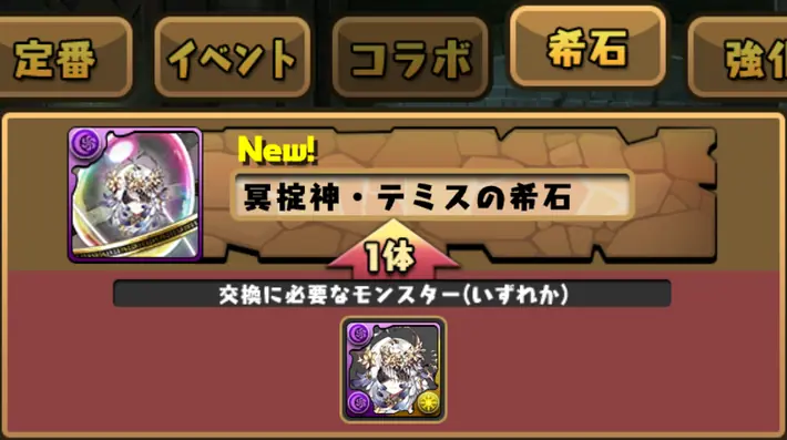 パズドラ_闇テミスの希石交換