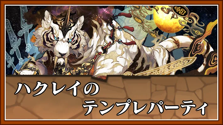 ハクレイテンプレ_パズドラ