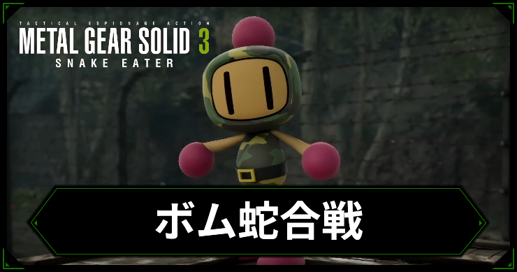 メタルギアデルタ_ボム蛇合戦