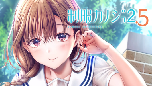 制服カノジョ2.5_ダウンロード版