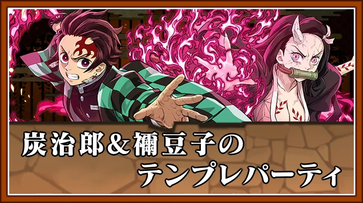 炭治郎&禰豆子テンプレ_パズドラ
