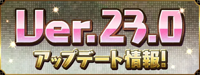パズドラ_Ver_23_0アップデート