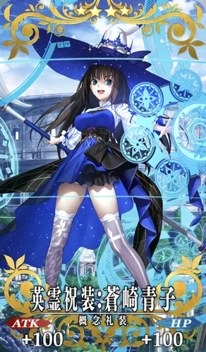 fgo_祝装_青子
