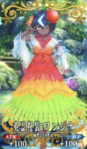 fgo_祝装_ワンジナ
