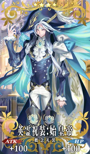 fgo_祝装_始皇帝