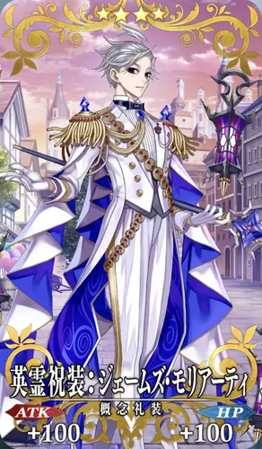 FGO_英霊祝装：ジェームズ・モリアーティ_イメージ