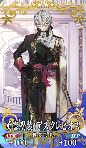 英霊祝装：アスクレピオス