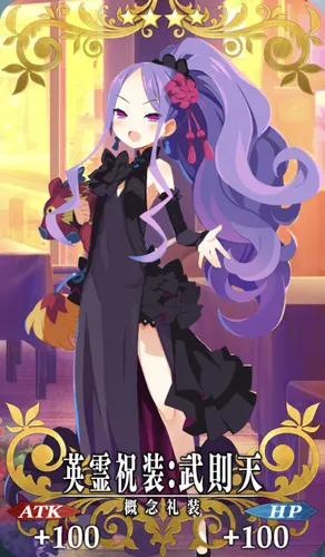 fgo_英霊祝装_武則天