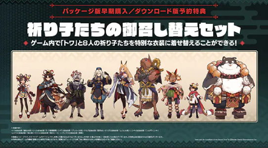 トワと神樹の祈り子たち_予約特典