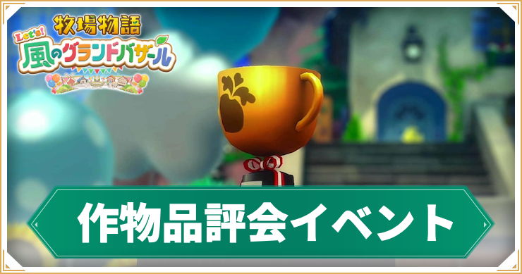 牧場物語グランドバザール_作物品評会_アイキャッチ
