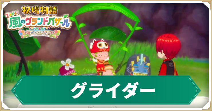 牧場物語_グライダー_アイキャッチ