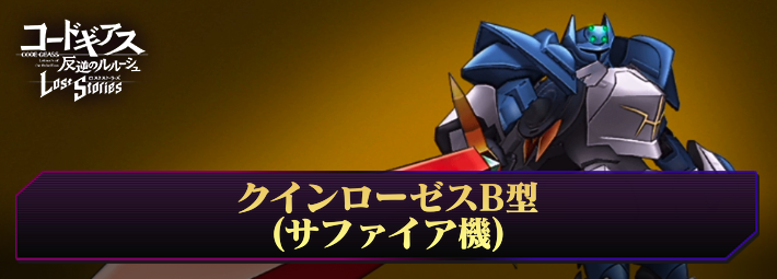 ロススト_クインローゼスB型(サファイア機)_アイキャッチ