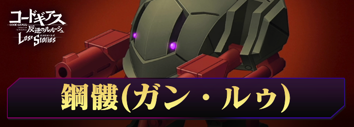ロススト_鋼髏(ガン・ルゥ)_アイキャッチ