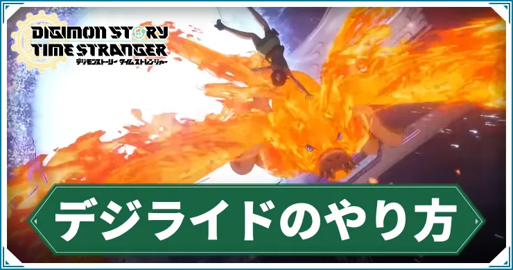 タイムストレンジャー_デジライド_アイキャッチ