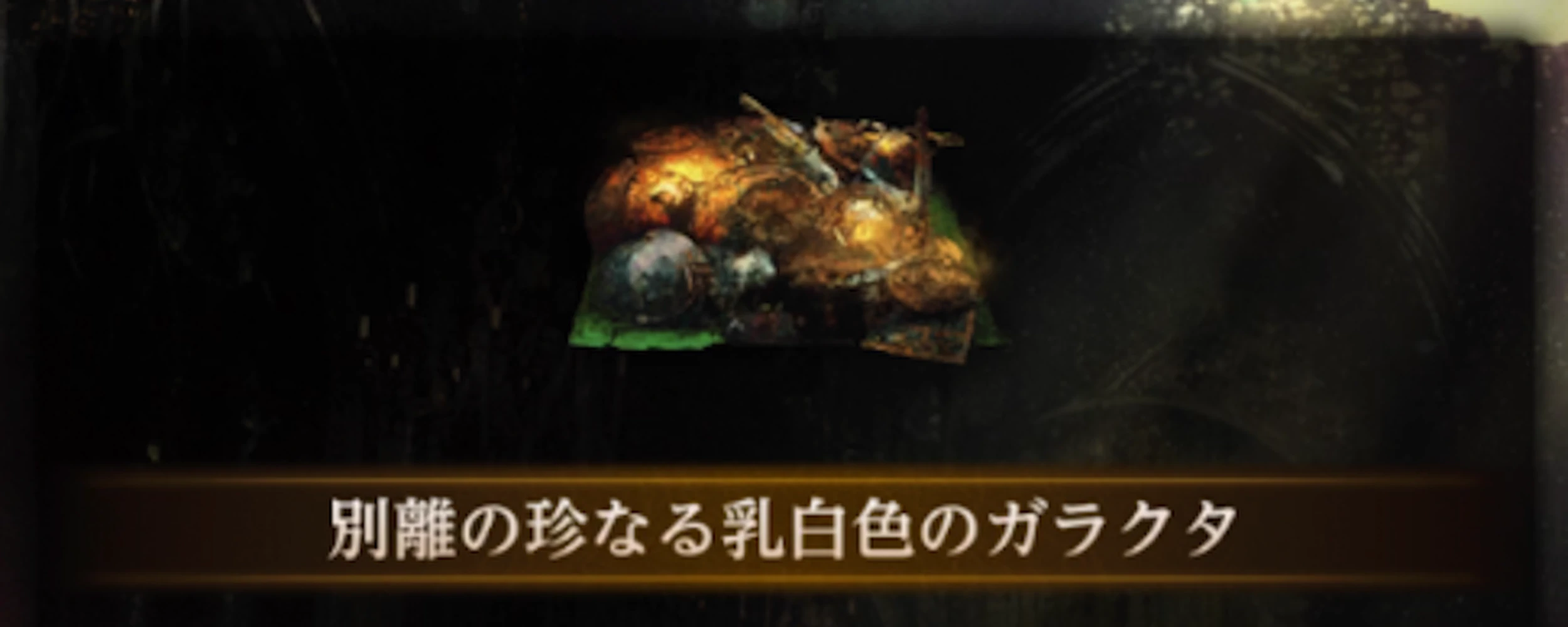 独自のガラクタがドロップ_アルナの依頼_ダフネ