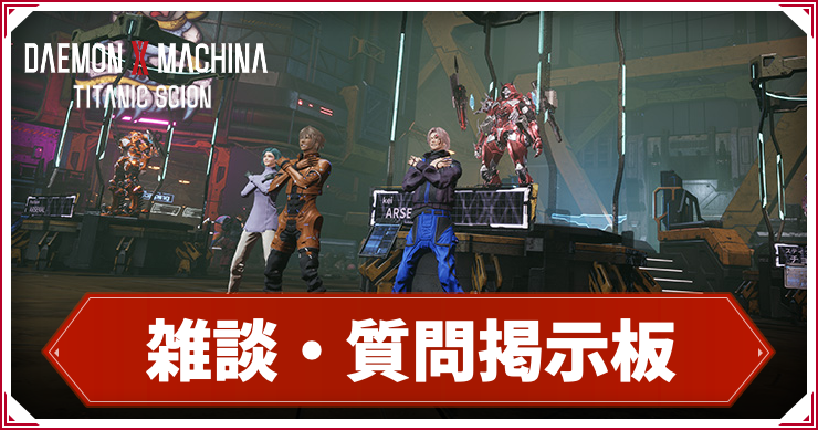 デモエクTC_アイキャッチ_雑談・質問掲示板