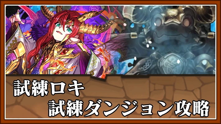 試練ロキ_試練ダンジョンアイキャッチ_パズドラ
