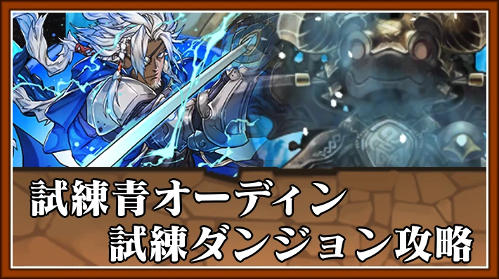 試練青オーディン_試練ダンジョンアイキャッチ_パズドラ