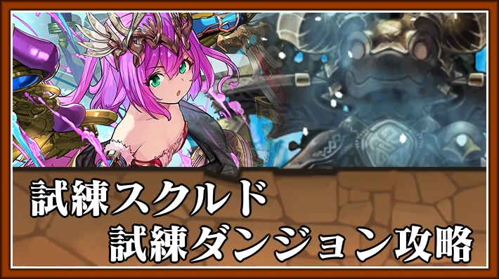 試練スクルド_試練ダンジョンアイキャッチ_パズドラ