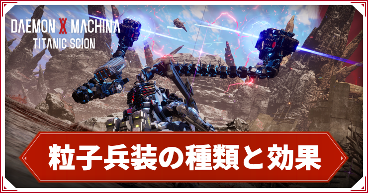 デモエクTS_粒子兵装_アイキャッチ