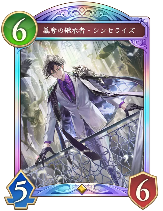 簒奪の継承者・シンセライズ