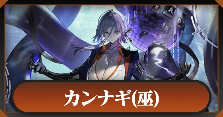 カンナギ_アイキャッチ