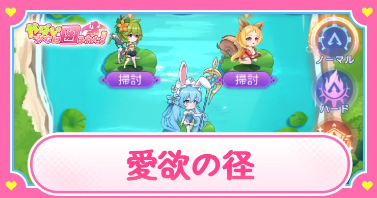 ヤバ少女_愛欲の径_アイキャッチ