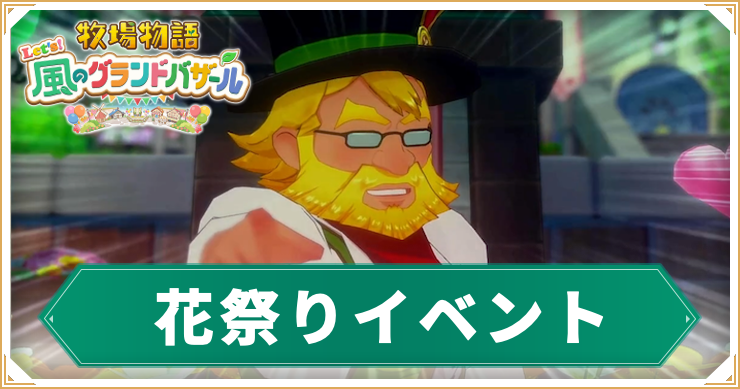 牧場物語グラバザ_花祭り_アイキャッチ