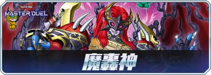 マスターデュエル_魔轟神アイキャッチ