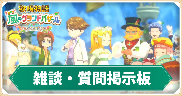 グラバゼ_雑談・質問掲示板_アイキャッチ