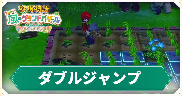 牧場物語_ダブルジャンプ_アイキャッチ