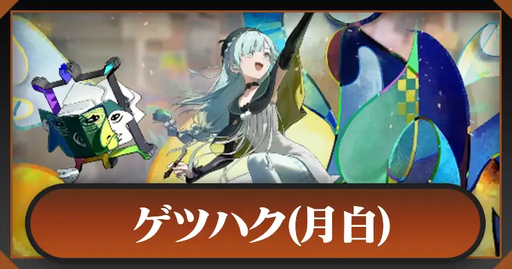 【新月同行】ゲツハク(月白)の評価とスキル