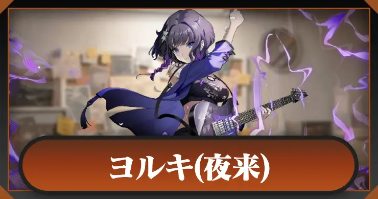 【新月同行】ヨルキ(夜来)の評価とスキル