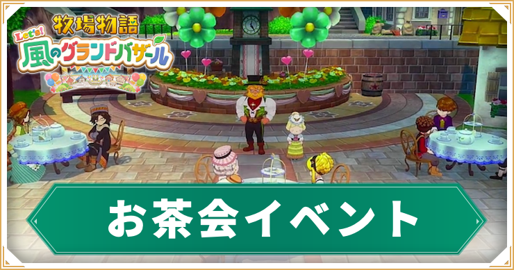牧場物語グラバザ_お茶会_アイキャッチ