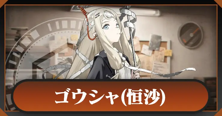 ゴウシャ_アイキャッチ