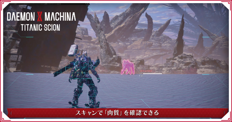 デモンエクスマキナTS_肉質_バナー