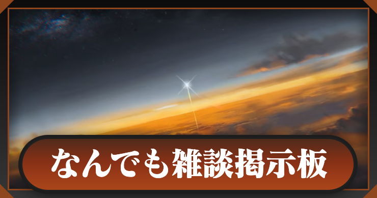 新月同行_なんでも雑談提示板