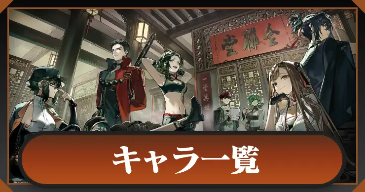 キャラ一覧_新月同行