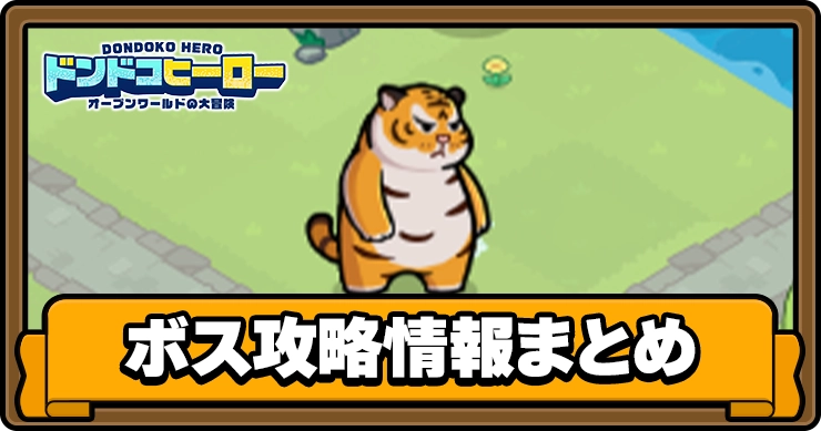 【ドンドコヒーロー】ボス攻略情報まとめ【ドンヒロ】