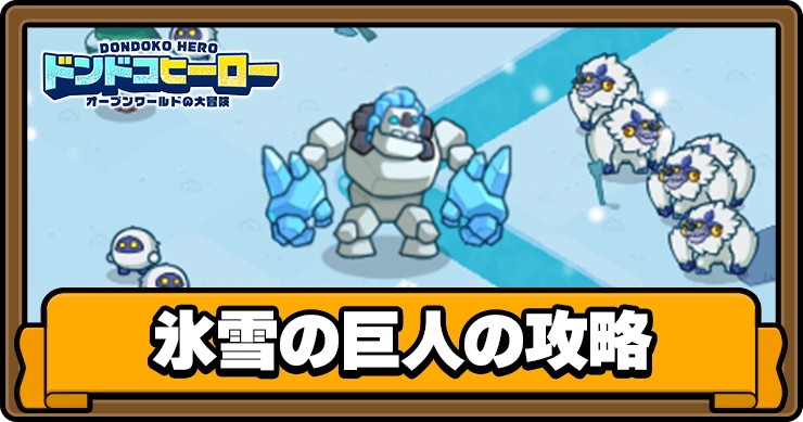 【ドンドコヒーロー】氷雪の巨人の攻略のコツ【ドンヒロ】