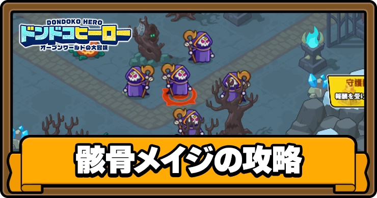 ドンドコヒーロー_骸骨メイジ野攻略_アイキャッチ